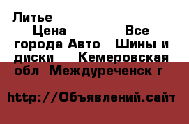  Литье Eurodesign R 16 5x120 › Цена ­ 14 000 - Все города Авто » Шины и диски   . Кемеровская обл.,Междуреченск г.